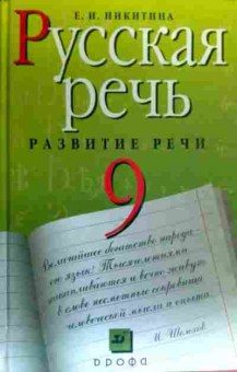 Книга Никитина Е.И. Русская речь Развитие речи Учебник 9 класс, 11-18859, Баград.рф